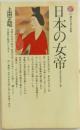 日本の女帝 古代日本の光と影 （講談社現代新書）