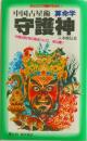 守護神 中国占星術 算命学 (リヨン・ブックス)