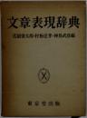 文章表現辞典