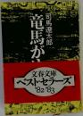 竜馬がゆく　8
