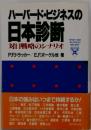 ハーバード・ビジネスの日本診断 対日戦略のシナリオ