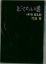 どてらい男　立売堀界隈〈第4巻激流篇〉