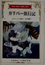 ガリバー旅行記