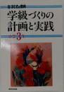 学級づくりの計画と実践　小学3年