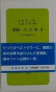 増補・石川啄木