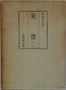 宋書(1)　和刻本正史