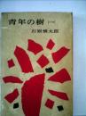 青年の樹 1