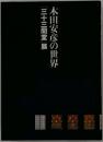 京都から世界へ 知命への道 木田安彦展