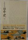 日本史 12 (西九州篇 4)