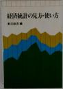経済統計の見方・使い方