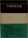 日本政党史論