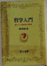 哲学入門　豊かな人間形成の源泉