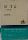 郁達夫 その青春と詩