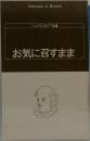 シェイクスピア全集  お気に召すまま