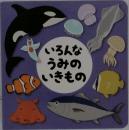 いろんなうみのいきもの