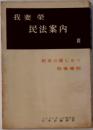 我妻榮民法案内3