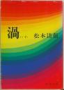渦
