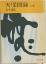 天保図録 上