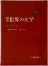 新集　世界の文学　14