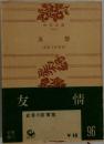 友情