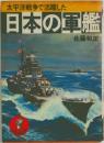 太平洋戦争で活躍した  日本の軍艦