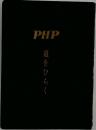 PHP  道をひらく