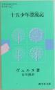 十五少年漂流記