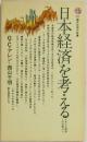 日本経済を考える