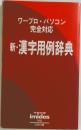 ワープロ・パソコン完全対応  新・漢字用例辞典