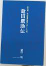 鎗田鷹助伝　明治期・移民事業発展に尽くした男
