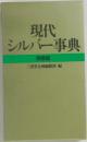 現代シルバー事典