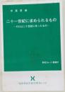 二十一世紀に求められるもの