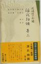 源氏物語　6
