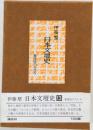 日本文壇史 13
