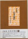 日本文壇史7