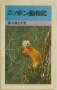 ニッポン動物記