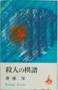 殺人の棋譜
