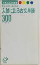 入試に出る古文単語300