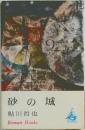 砂の城