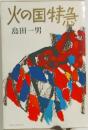 火の国特急