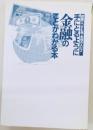 手にとるように金融のことがわかる本