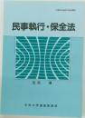 民事執行・保全法