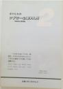 ボクたちのアドラー心理学入門