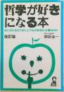 哲学が好きになる本  私たちが生きてゆく上でなぜ哲学が必要なのか