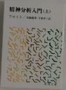 精神分析入門(上)