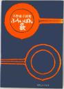 ふらいぱんの歌
