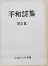 平和詩集　第2集