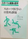 スポーツと健康の医学  シンポジウム・プロシーディングス  スポーツ医学の日常的課題