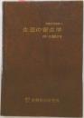 生活の衛生学