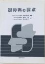 精神科の要点